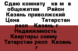 Сдаю комнату 17кв.м. в общежитии  › Район ­ Казань,приволжский › Цена ­ 8 000 - Татарстан респ., Казань г. Недвижимость » Квартиры сниму   . Татарстан респ.,Казань г.